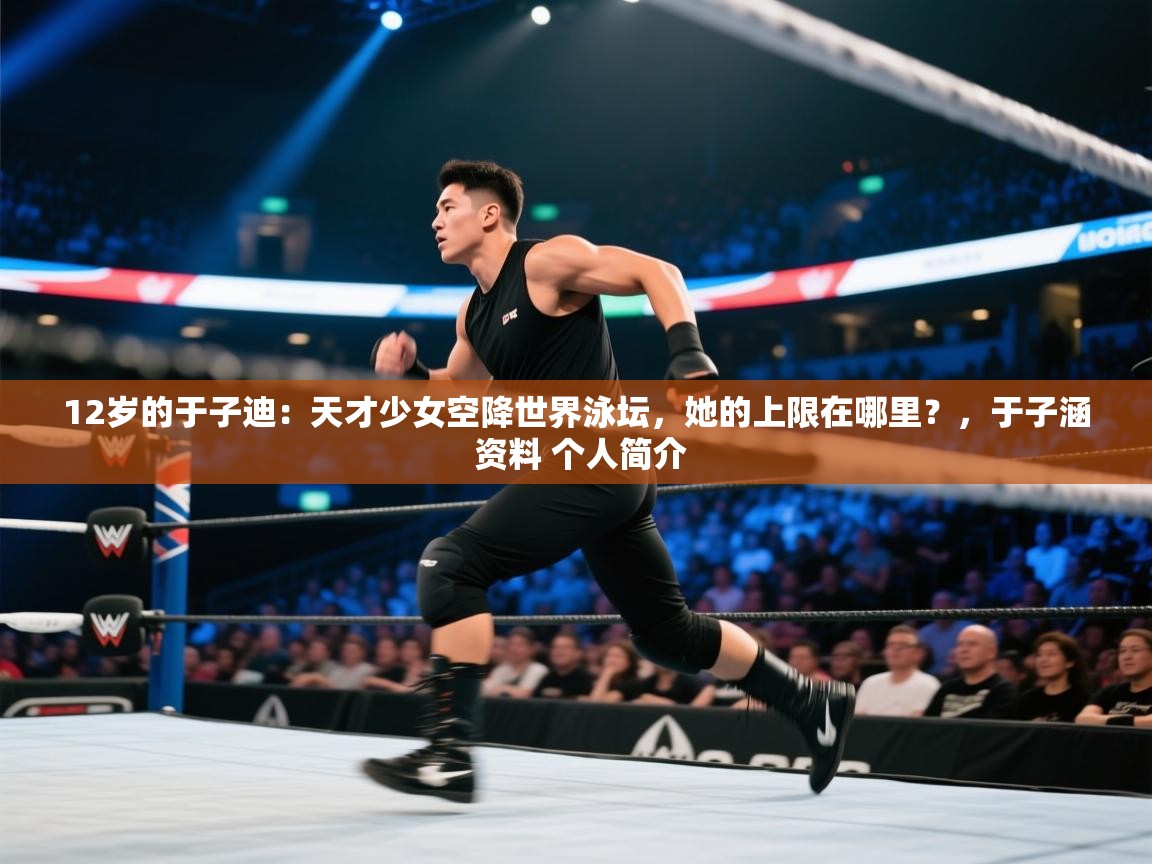 蓝鲸体育app电脑-12岁的于子迪：天才少女空降世界泳坛，她的上限在哪里？，于子涵 资料 个人简介  第2张