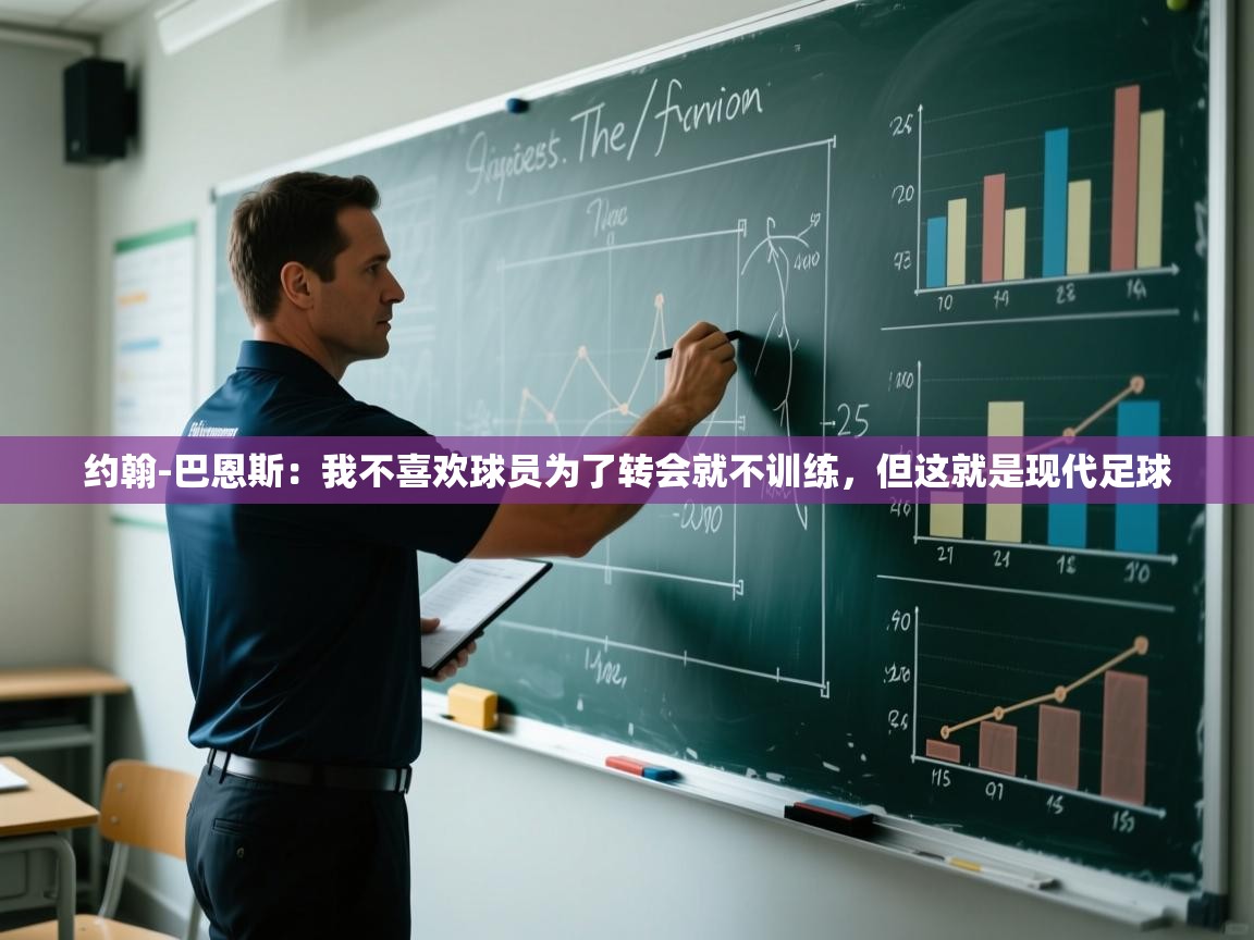 鲸蓝体育平台-约翰-巴恩斯:我不喜欢球员为了转会就不训练,但这就是现代足球 第4张