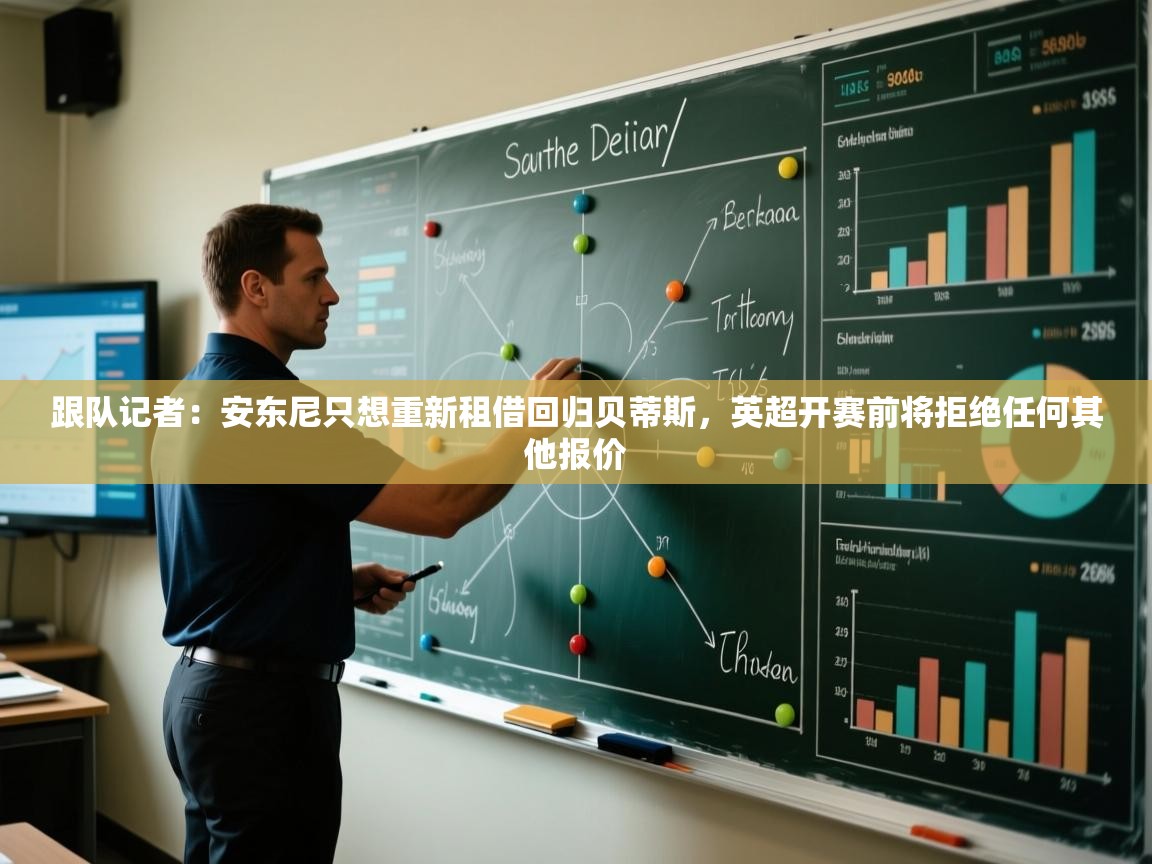 鲸蓝体育app下载-跟队记者:安东尼只想重新租借回归贝蒂斯,英超开赛前将拒绝任何其他报价 第3张