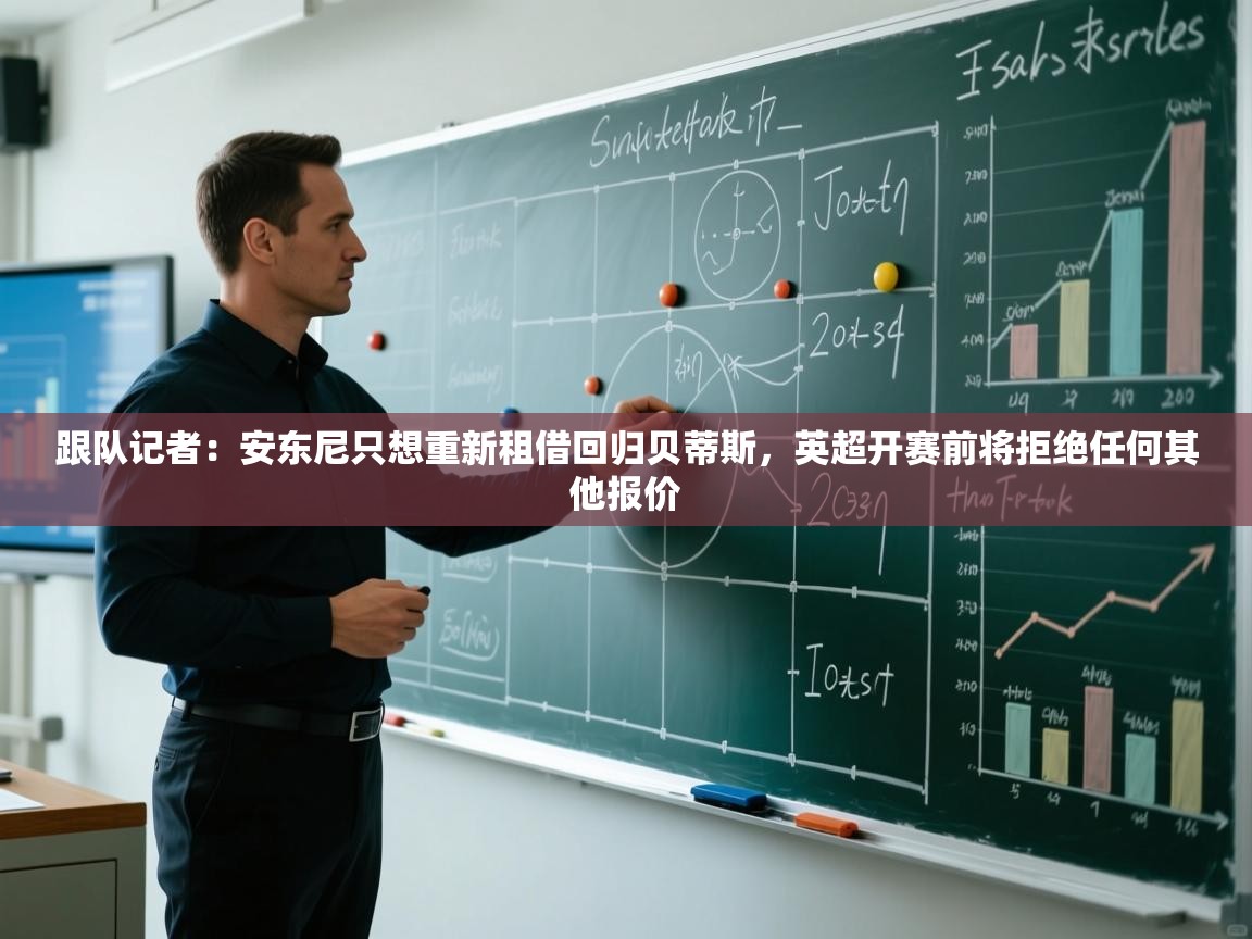 鲸蓝体育app下载-跟队记者:安东尼只想重新租借回归贝蒂斯,英超开赛前将拒绝任何其他报价 第4张