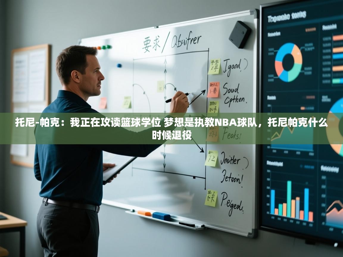 蓝鲸体育直播在线观看免费-托尼-帕克：我正在攻读篮球学位 梦想是执教NBA球队，托尼帕克什么时候退役  第1张