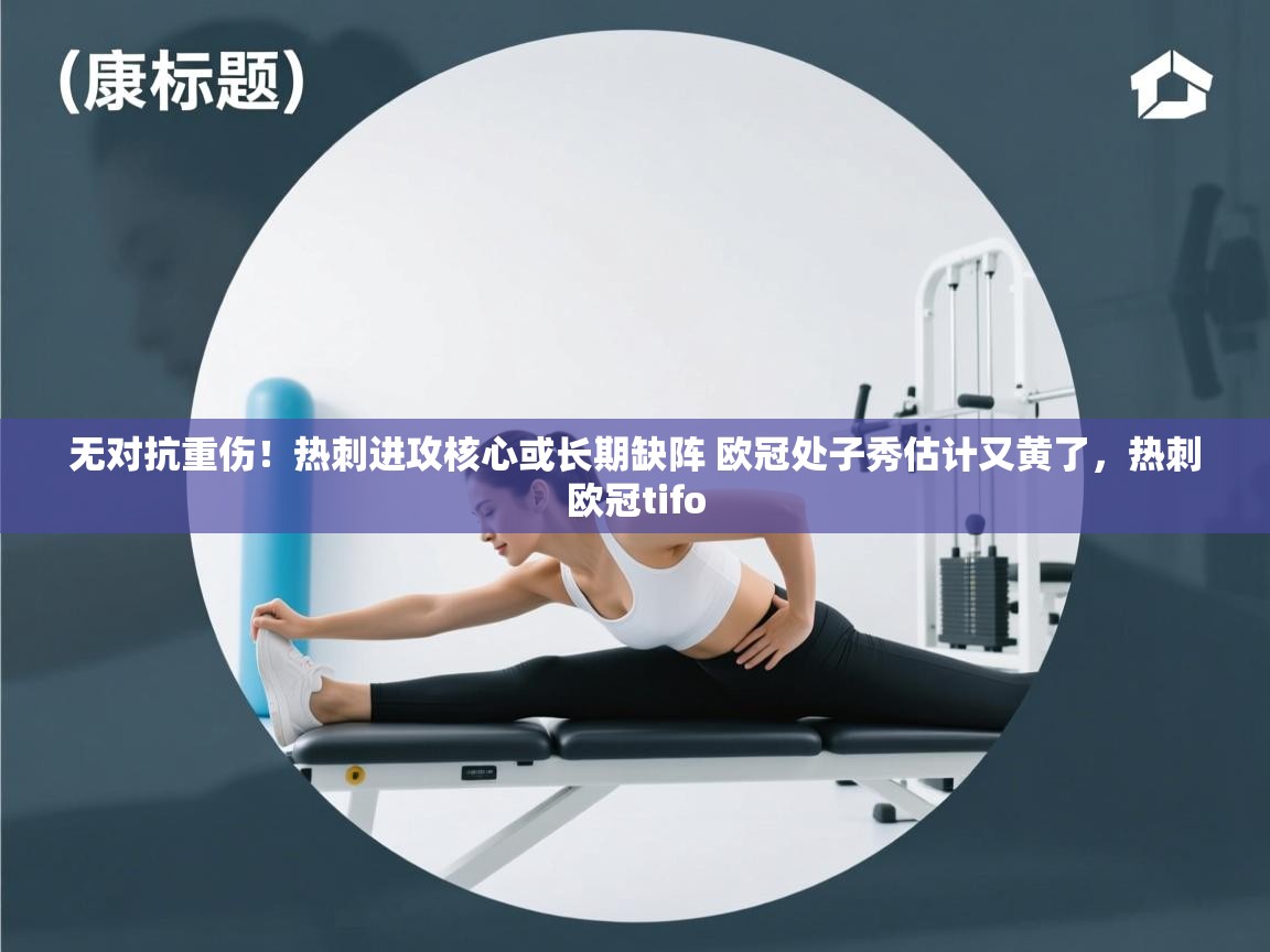 蓝鲸体育直播tv版-无对抗重伤！热刺进攻核心或长期缺阵 欧冠处子秀估计又黄了，热刺欧冠tifo  第1张