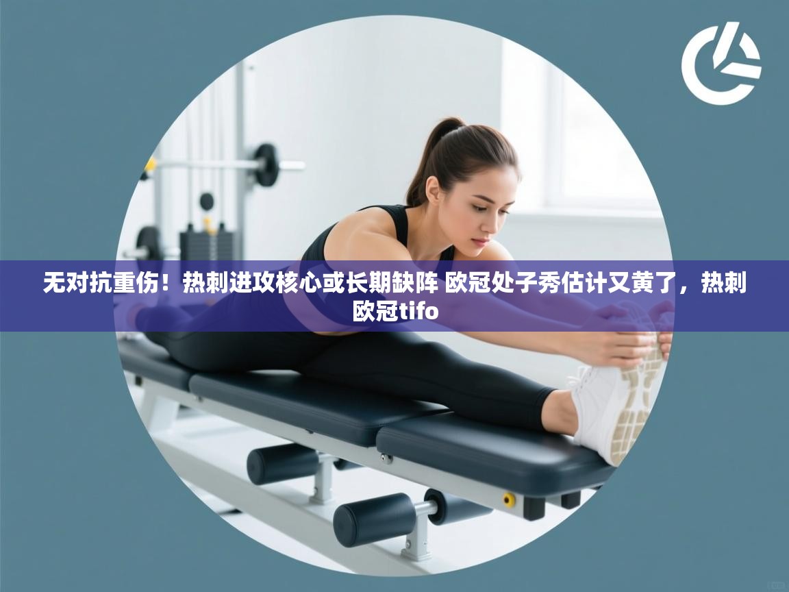 蓝鲸体育直播tv版-无对抗重伤！热刺进攻核心或长期缺阵 欧冠处子秀估计又黄了，热刺欧冠tifo  第2张