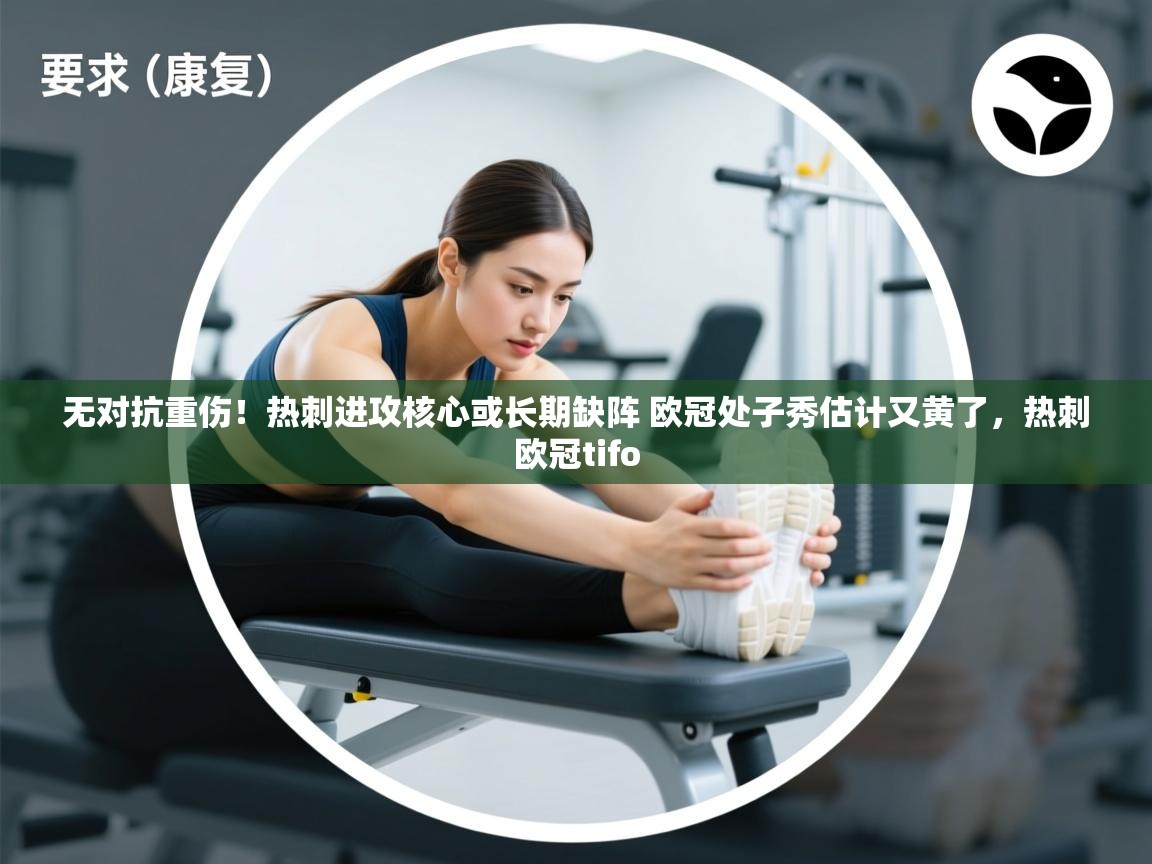 蓝鲸体育直播tv版-无对抗重伤！热刺进攻核心或长期缺阵 欧冠处子秀估计又黄了，热刺欧冠tifo  第4张