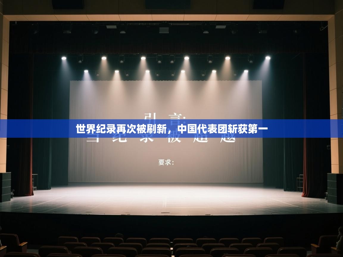 鲸蓝体育官网-世界纪录再次被刷新,中国代表团斩获第一 第1张