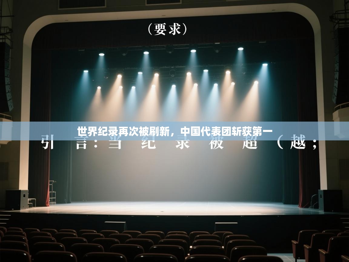 鲸蓝体育官网-世界纪录再次被刷新,中国代表团斩获第一 第2张