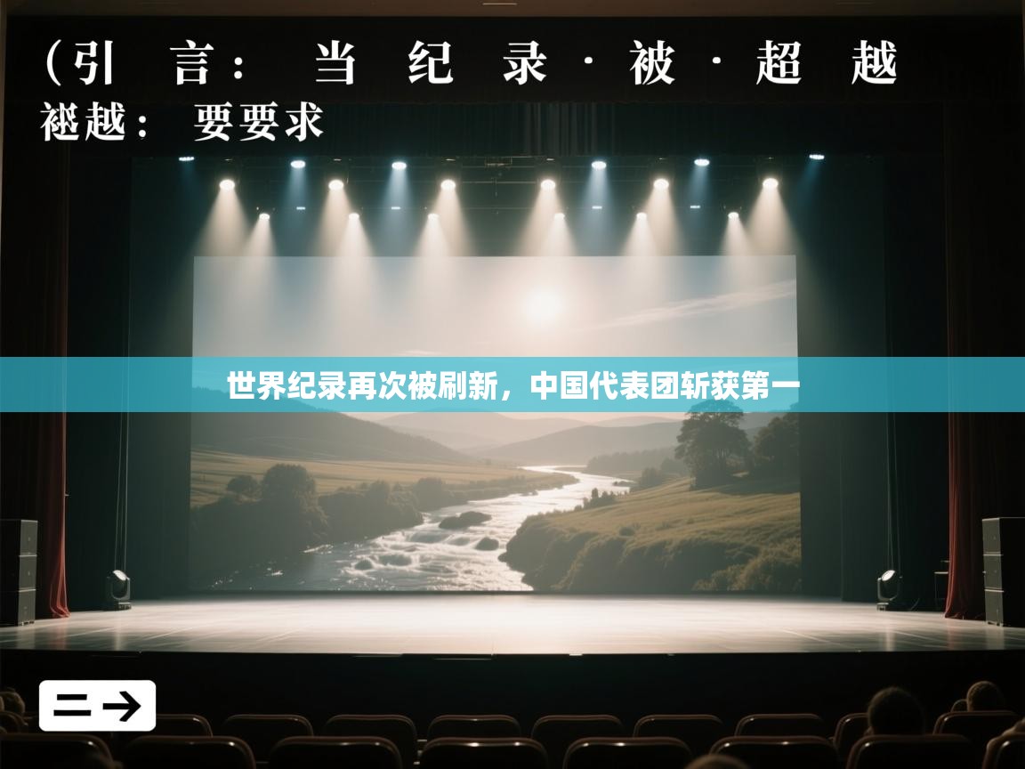 鲸蓝体育官网-世界纪录再次被刷新,中国代表团斩获第一 第4张