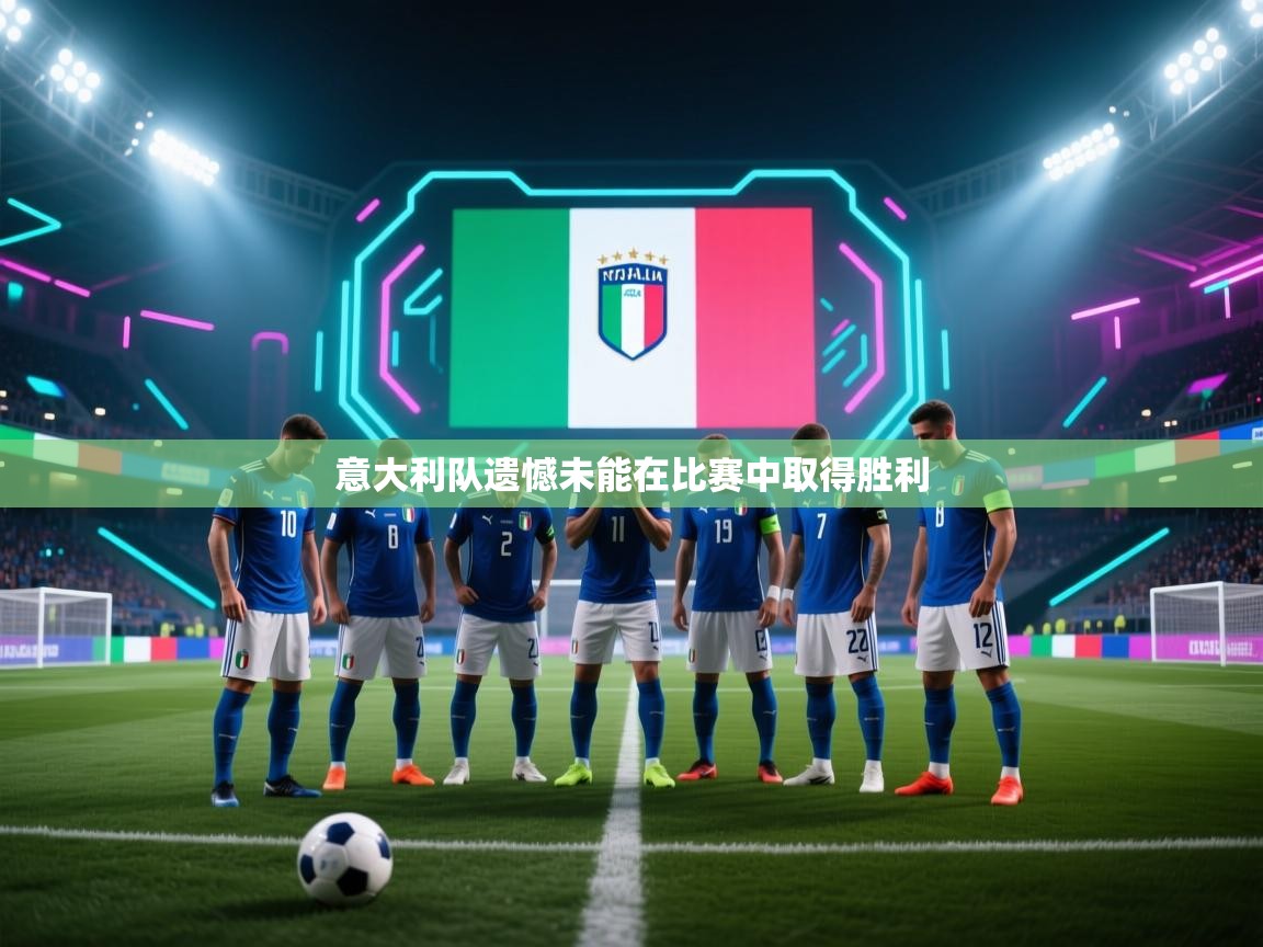 蓝鲸体育在线直播-意大利队遗憾未能在比赛中取得胜利  第2张