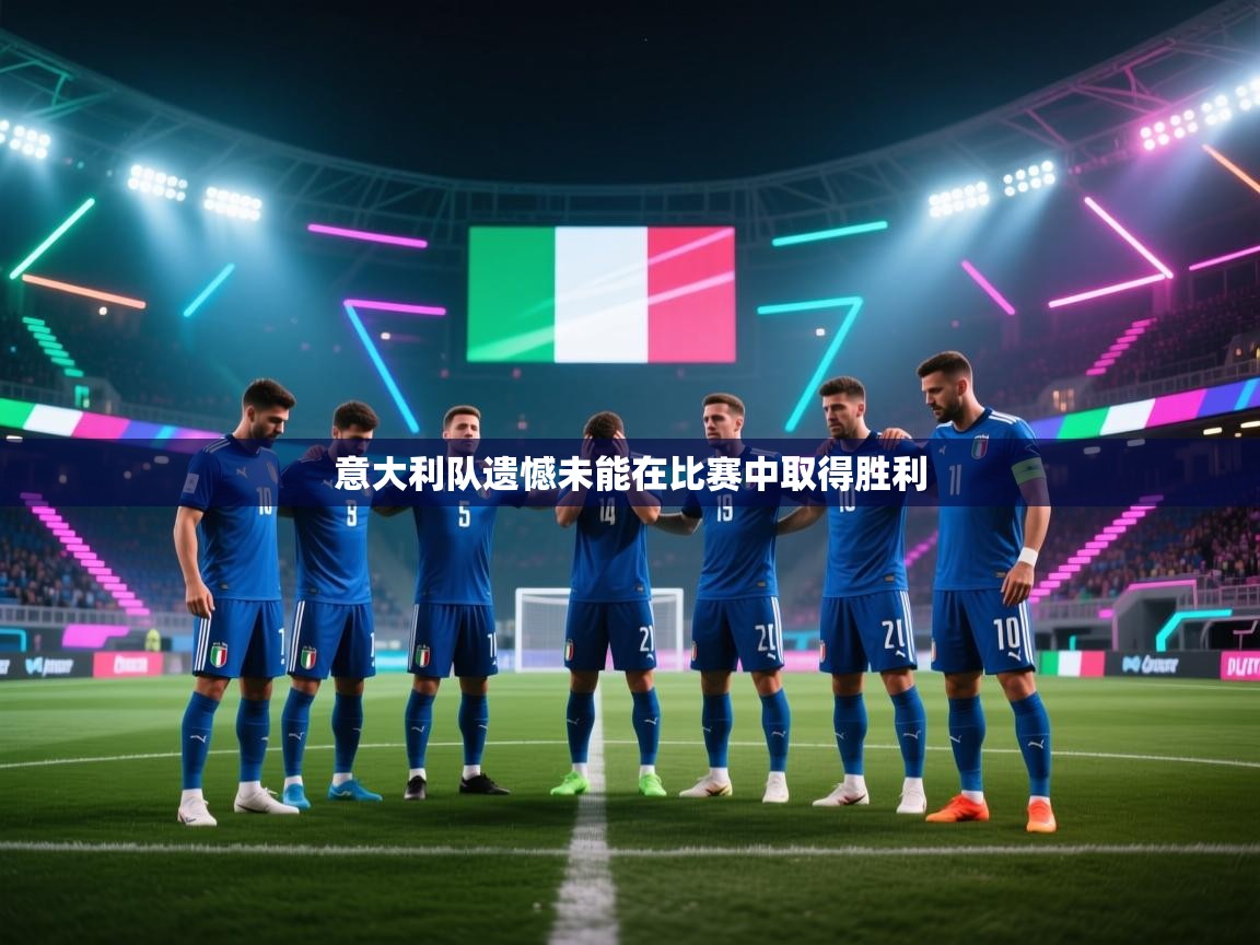 蓝鲸体育在线直播-意大利队遗憾未能在比赛中取得胜利  第3张