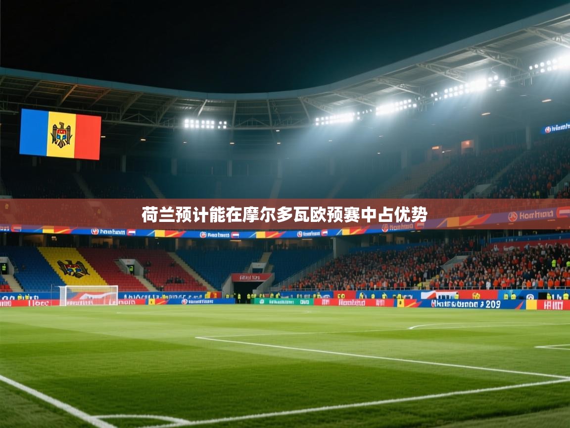 蓝鲸体育app下载电脑版官网-荷兰预计能在摩尔多瓦欧预赛中占优势  第1张