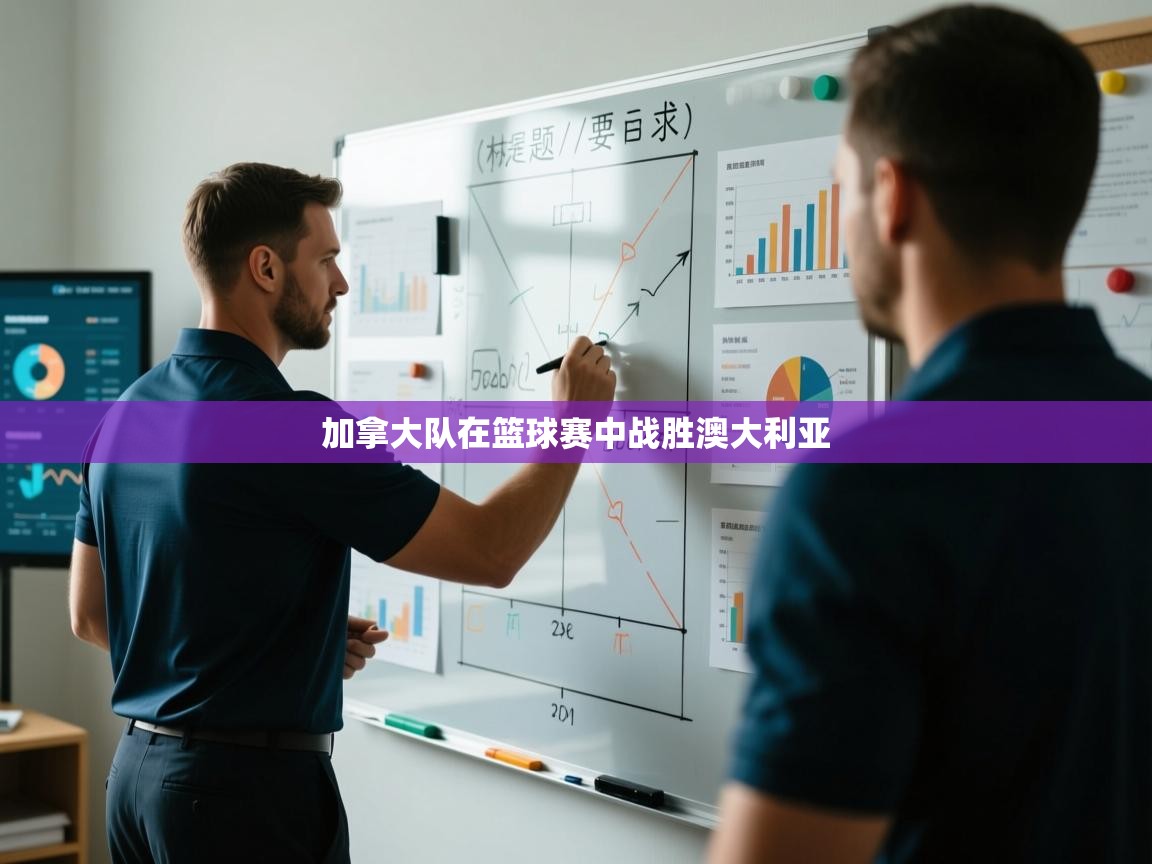 鲸蓝体育app-加拿大队在篮球赛中战胜澳大利亚  第3张