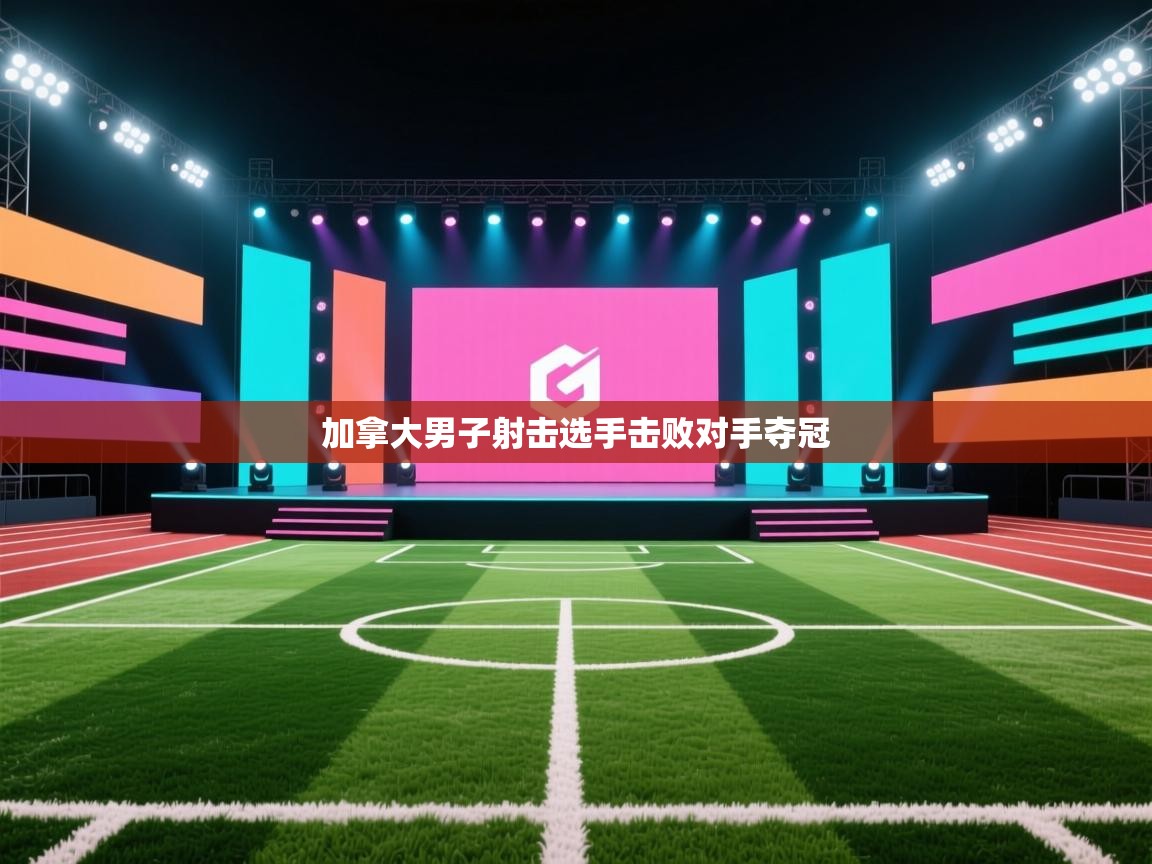 蓝鲸体育app下载官网-加拿大男子射击选手击败对手夺冠  第1张